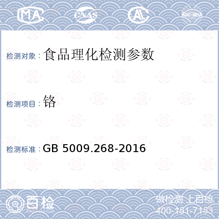 铬 食品安全国家标准 食品中多元素的测定GB 5009.268-2016