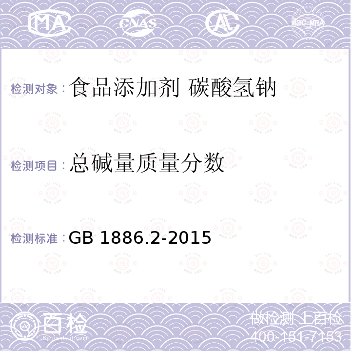 总碱量质量分数 食品安全国家标准 食品添加剂 碳酸氢钠 GB 1886.2-2015中A.4