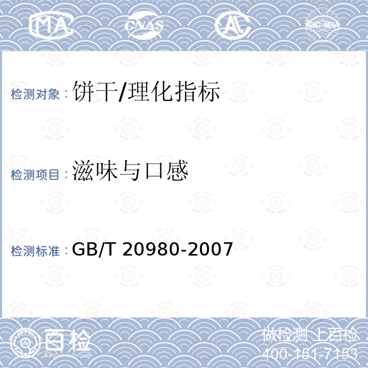 滋味与口感 饼干/GB/T 20980-2007