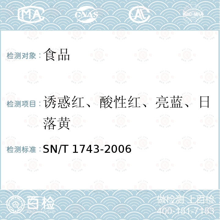 诱惑红、酸性红、亮蓝、日落黄 食品中诱惑红、酸性红、亮蓝、日落黄的含量检测 SN/T 1743-2006