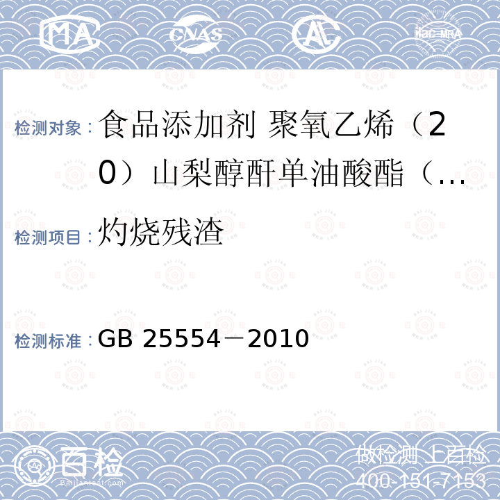 灼烧残渣 食品安全国家标准 食品添加剂 聚氧乙烯（20）山梨醇酐单油酸酯（吐温 80）GB 25554－2010附录A中A.8