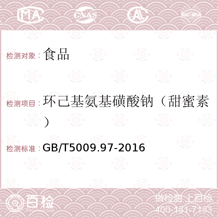 环己基氨基磺酸钠（甜蜜素） 食品中环己基氨基磺酸钠的测定GB/T5009.97-2016