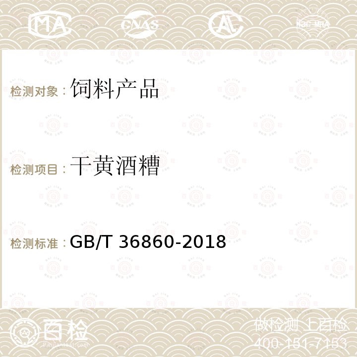 干黄酒糟 饲料原料 干黄酒糟GB/T 36860-2018
