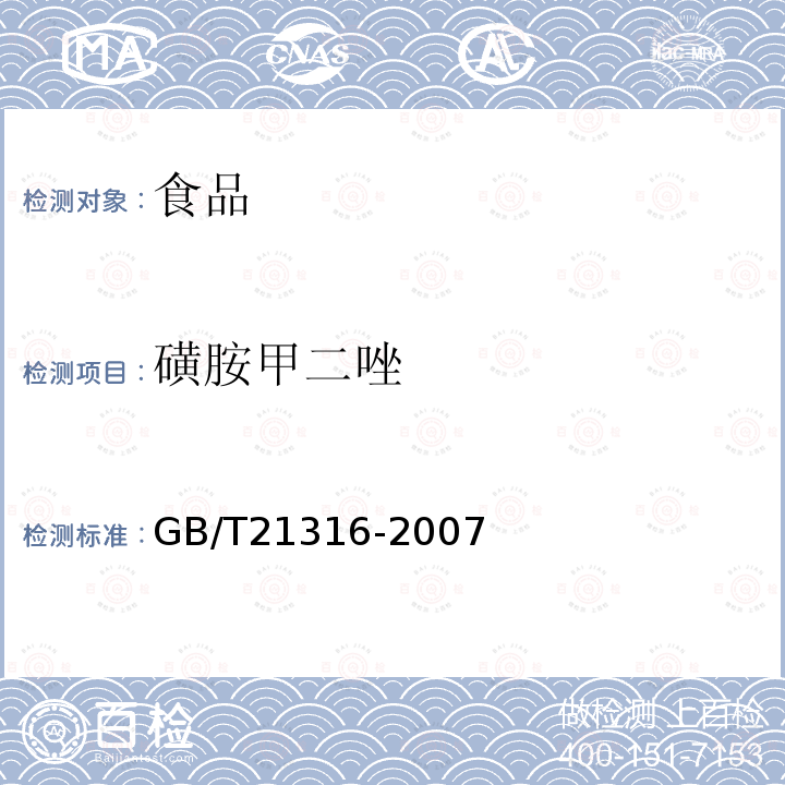 磺胺甲二唑 动物源性食品中磺胺类药物残留量的测定液相色谱-质谱/质谱法GB/T21316-2007