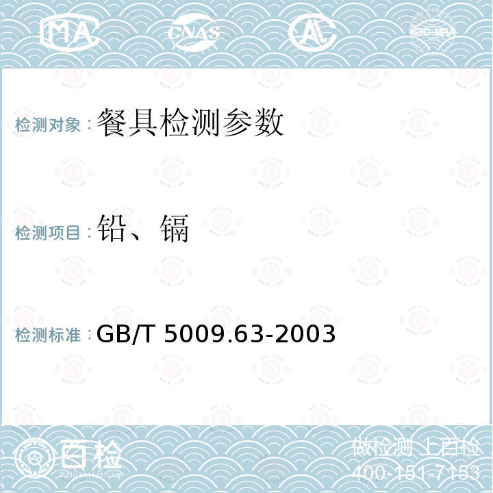铅、镉 GB/T 5009.63-2003 搪瓷制食具容器卫生标准的分析方法