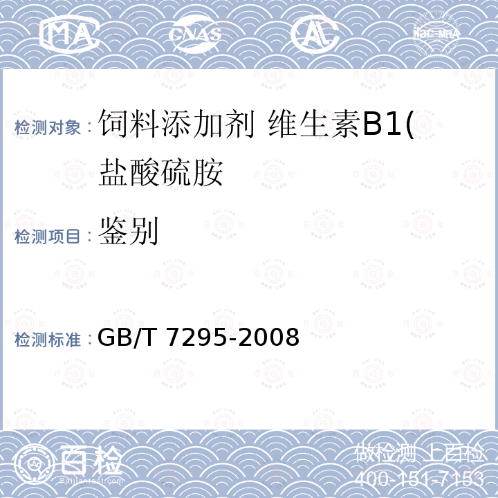 鉴别 饲料添加剂 维生素B1(盐酸硫胺)GB/T 7295-2008 中的4.1