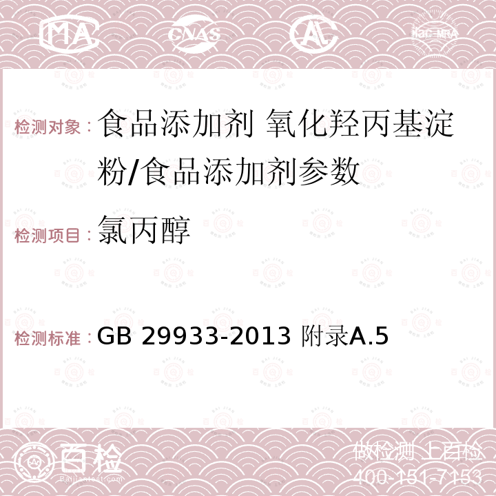 氯丙醇 食品安全国家标准 食品添加剂 氧化羟丙基淀粉/GB 29933-2013 附录A.5