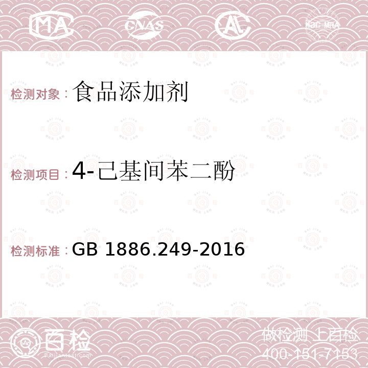 4-己基间苯二酚 食品安全国家标准 食品添加剂 4-己基间苯二酚GB 1886.249-2016