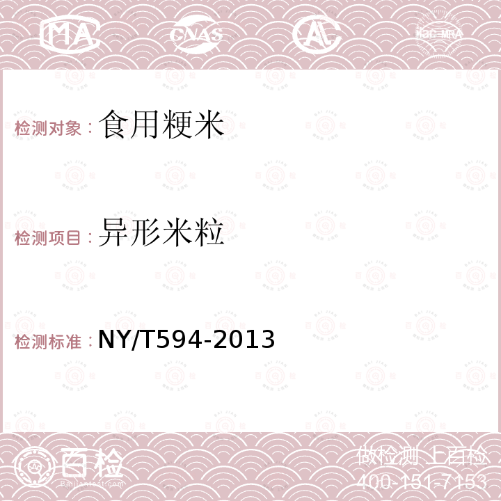 异形米粒 NY/T594-2013