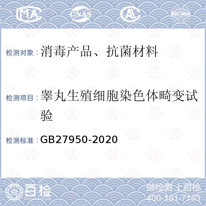 睾丸生殖细胞染色体畸变试验 手消毒剂通用要求