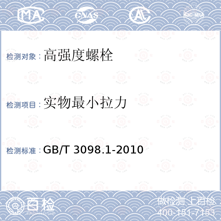 实物最小拉力 坚固件机械性能 螺栓、螺钉和螺柱 GB/T 3098.1-2010