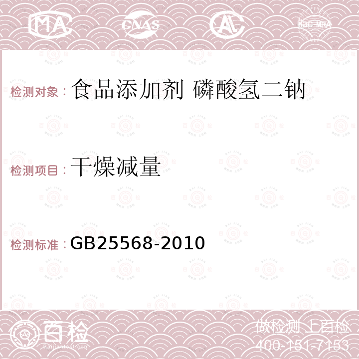 干燥减量 食品安全国家标准 食品添加剂 磷酸氢二钠GB25568-2010中附录A中A.10