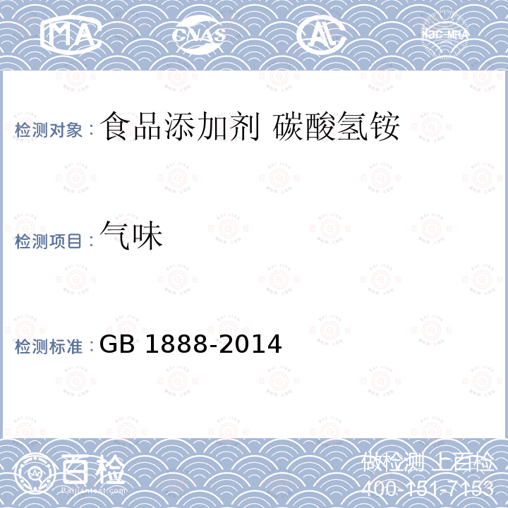 气味 食品安全国家标准 食品添加剂 碳酸氢铵 GB 1888-2014