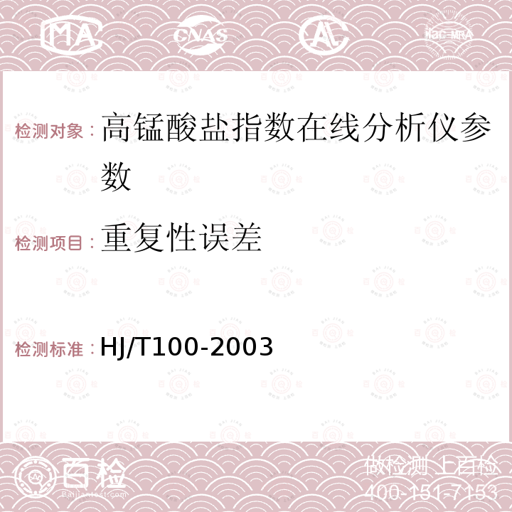 重复性误差 HJ/T 100-2003 高锰酸盐指数水质自动分析仪技术要求