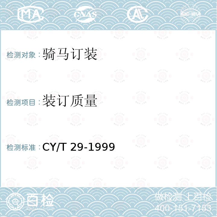 装订质量 装订质量要求及检验方法 骑马订装CY/T 29-1999