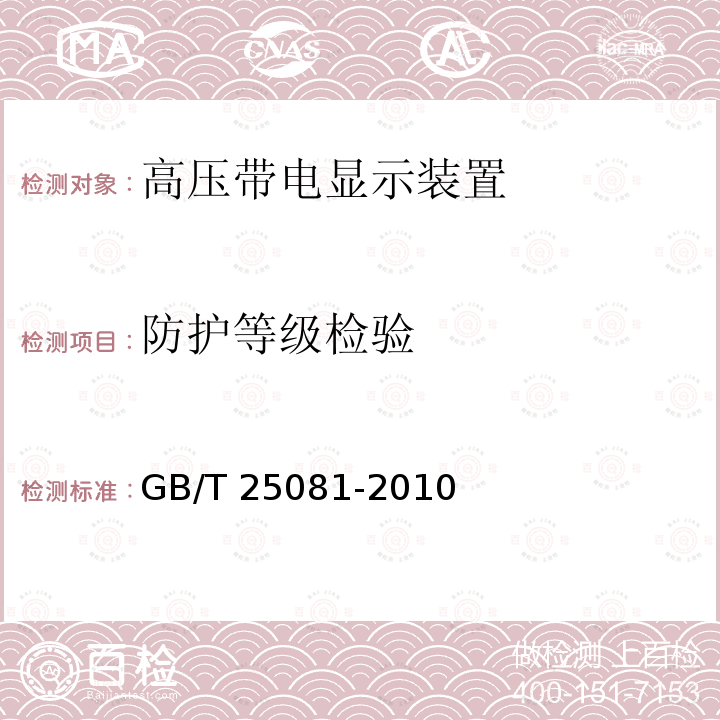 防护等级检验 高压带电显示装置（VPIS）GB/T 25081-2010