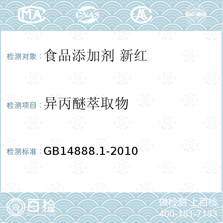 异丙醚萃取物 食品安全国家标准食品添加剂新红GB14888.1-2010中4.6