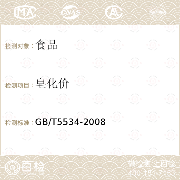 皂化价 动植物油脂皂化值的测定GB/T5534-2008