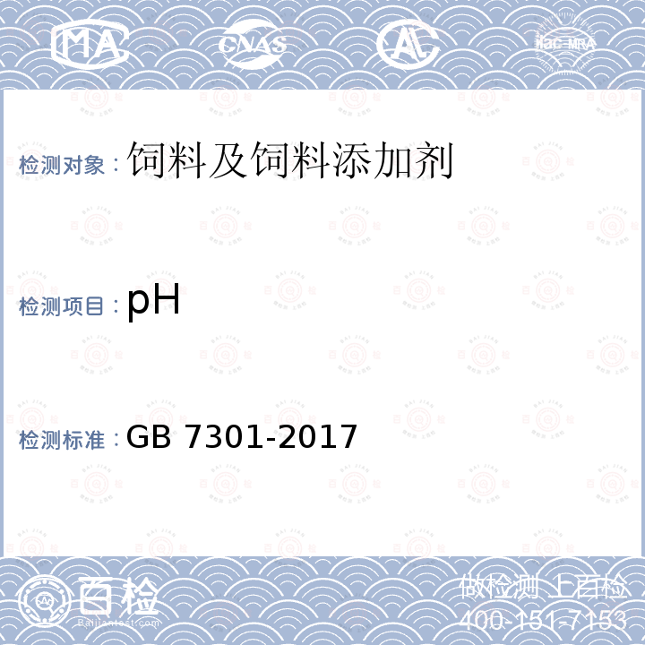 pH 饲料添加剂 烟酰胺 GB 7301-2017