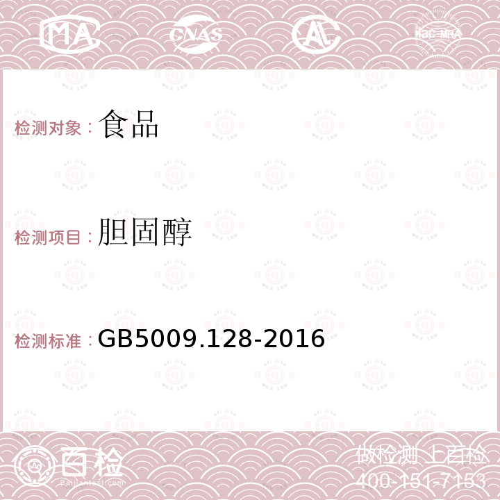 胆固醇 中华人民共和国国家标准食品安全国家标准食品中胆固醇的测定GB5009.128-2016