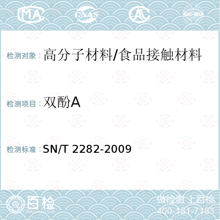 双酚A 食品接触材料 高分子材料 食品模拟物中双酚A的测定 高效液相色谱法/SN/T 2282-2009