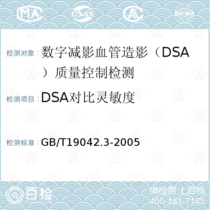 DSA对比灵敏度 医用成像部门的评价及例行试验 第3-3部分：数字减影血管造影(DSA)X射线设备成像性能验收试验