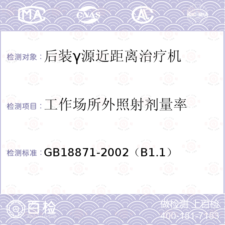 工作场所外照射剂量率 电离辐射防护与辐射源安全基本标准