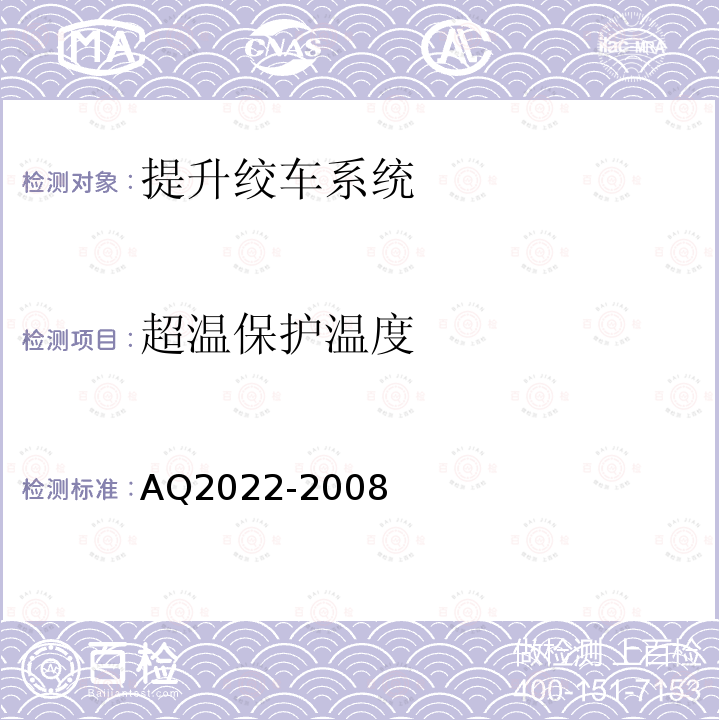 超温保护温度 AQ2022-2008 金属非金属矿山在用提升绞车安全检测检验规范 4.4