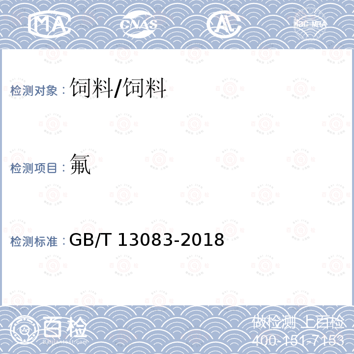 氟 饲料中氟的测定 离子选择性电极法 /GB/T 13083-2018