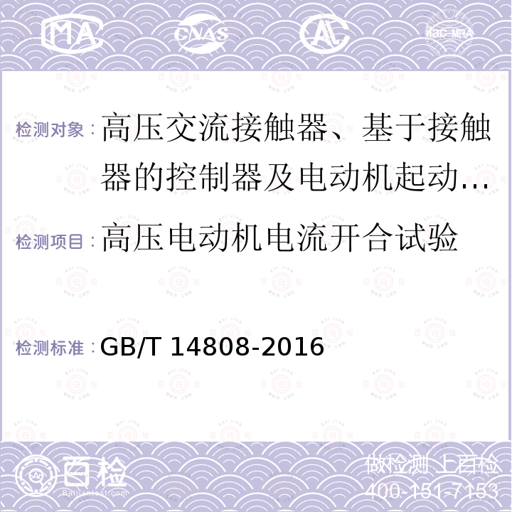 高压电动机电流开合试验 高压交流接触器、基于接触器的控制器及电动机起动器 /GB/T 14808-2016