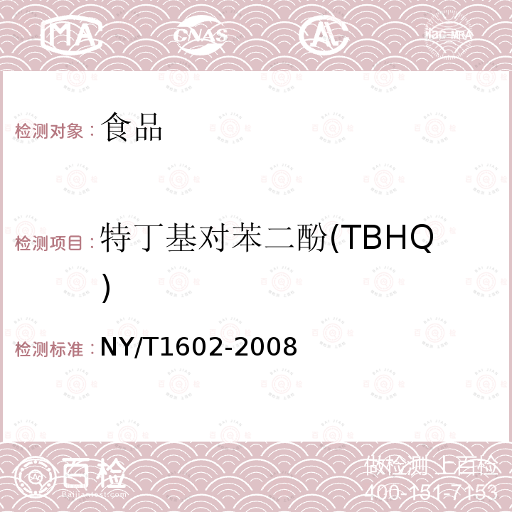 特丁基对苯二酚(TBHQ) 植物油中叔丁基羟基茴香醚(BHA)、2,6-二叔丁基对甲酚(BHT)和特丁基对苯二酚(TBHQ)的测定高效液相色谱法NY/T1602-2008