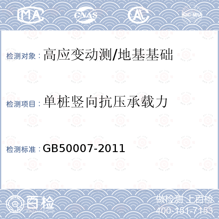 单桩竖向抗压承载力 建筑地基基础设计规范/GB50007-2011