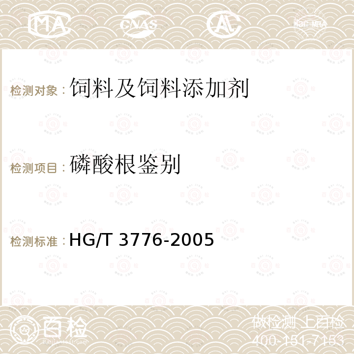 磷酸根鉴别 HG/T 3776-2005 饲料级 磷酸一二钙