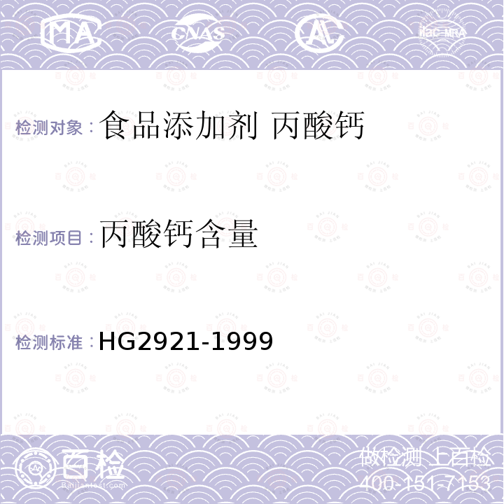 丙酸钙含量 食品添加剂 丙酸钙HG2921-1999中4.2