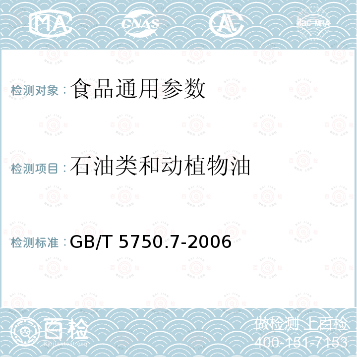 石油类和动植物油 生活饮用水标准检验方法 有机物综合指标 GB/T 5750.7-2006