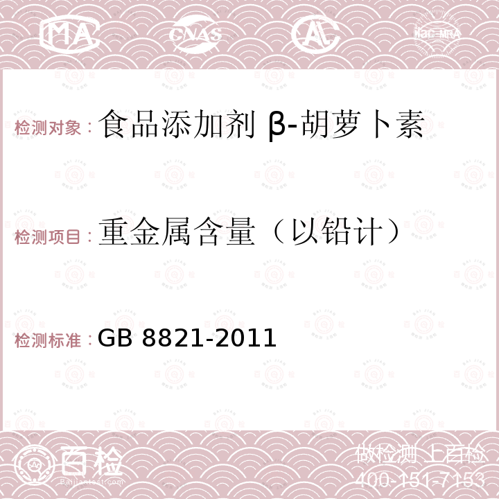 重金属含量（以铅计） 食品安全国家标准 食品添加剂 β-胡萝卜素 GB 8821-2011 附录A