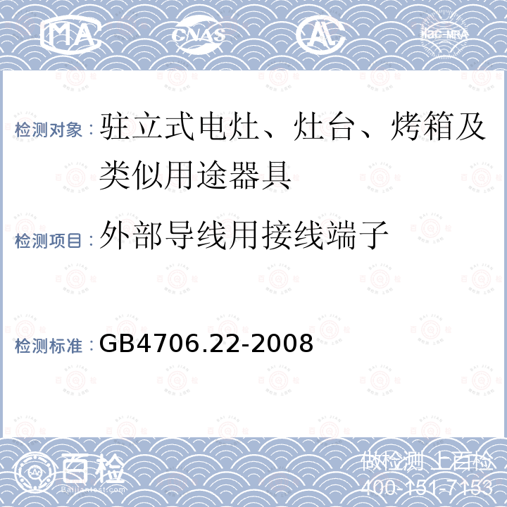 外部导线用接线端子 GB4706.22-2008家用和类似用途电器的安全驻立式电灶、灶台、烤箱及类似用途器具的特殊要求