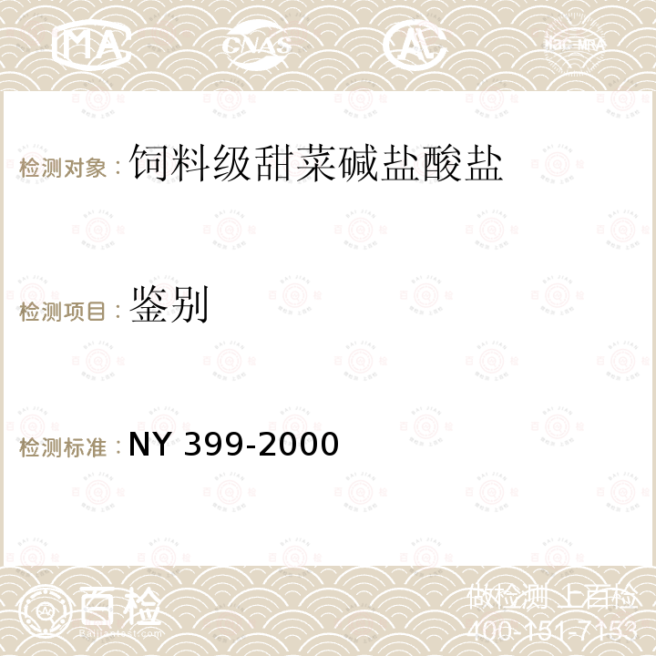 鉴别 饲料级 甜菜碱盐酸盐 NY 399-2000