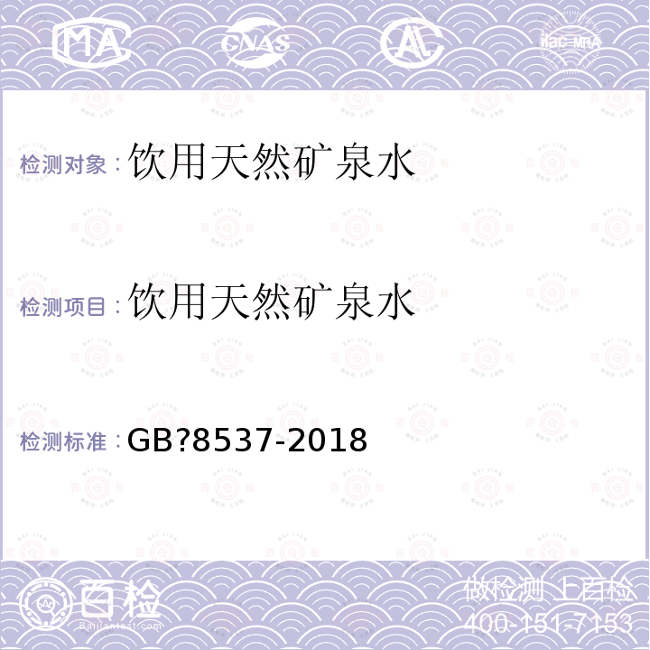 饮用天然矿泉水 饮用天然矿泉水GB?8537-2018