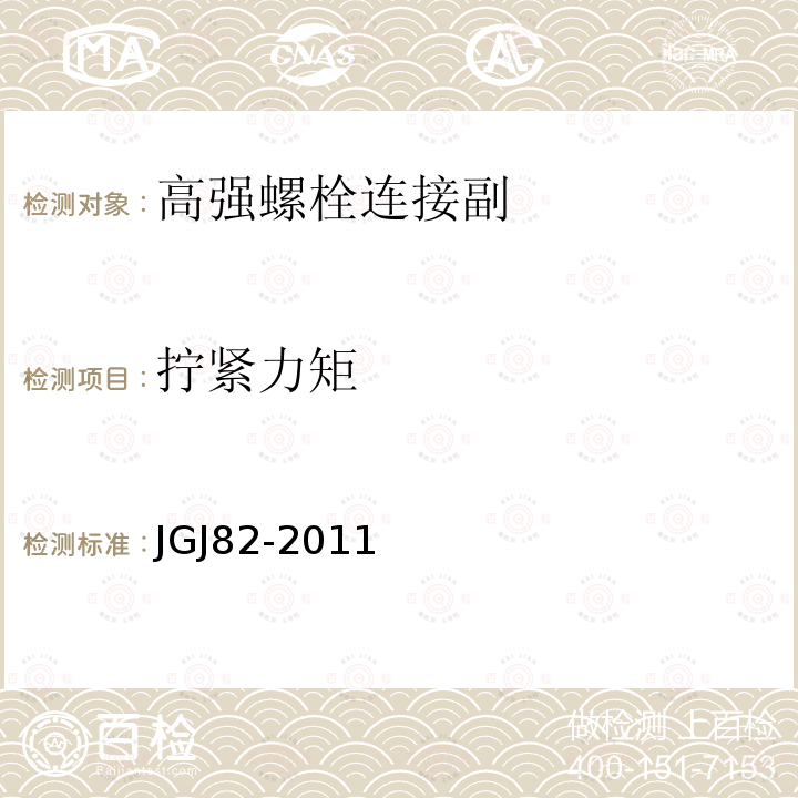 拧紧力矩 钢结构高强度螺栓连接技术规程JGJ82-2011