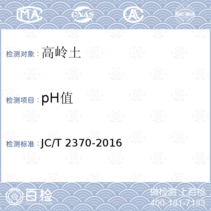 pH值 JC/T 2370-2016 精细高岭土