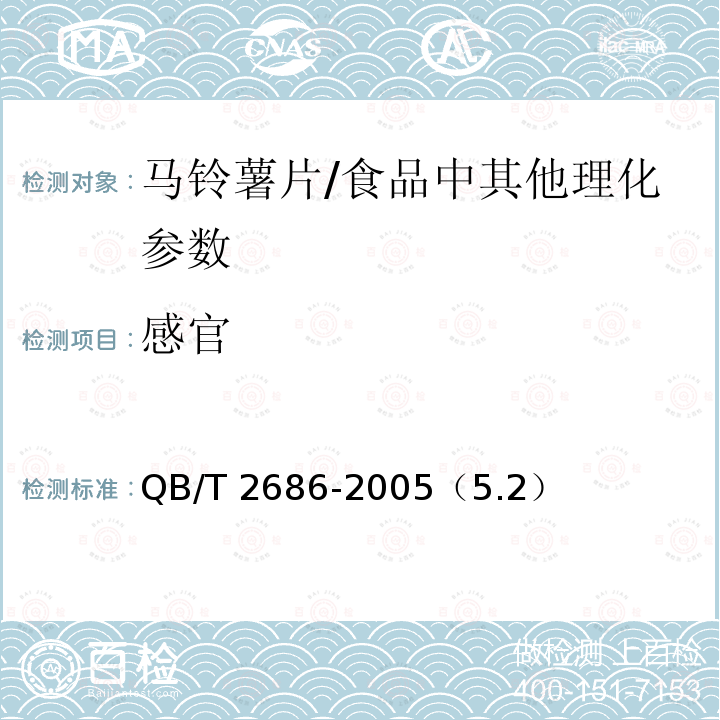 感官 马铃薯片/QB/T 2686-2005（5.2）