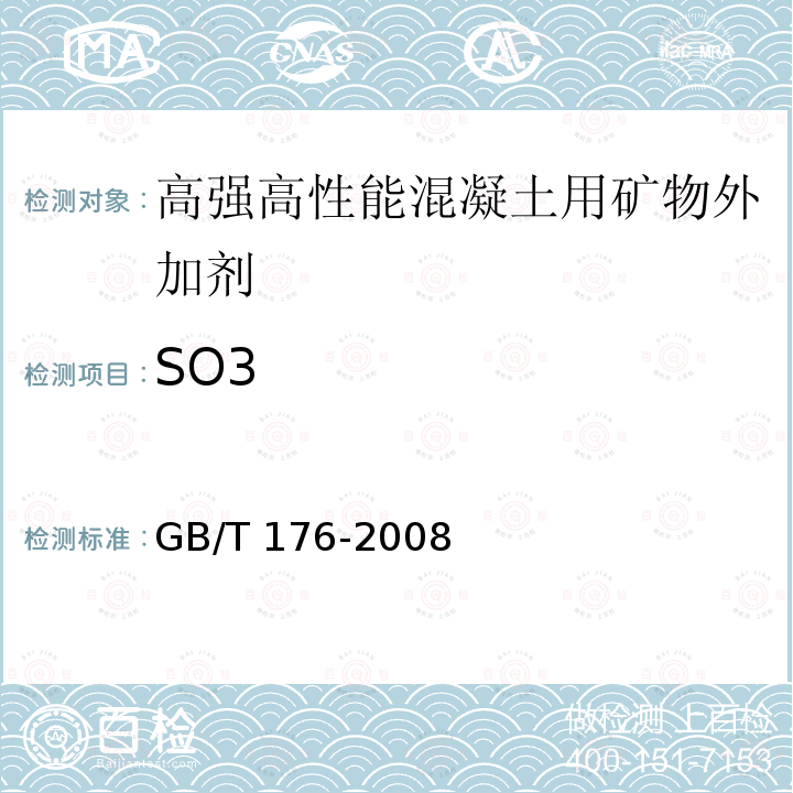 SO3 水泥化学分析方法GB/T 176-2008（10）