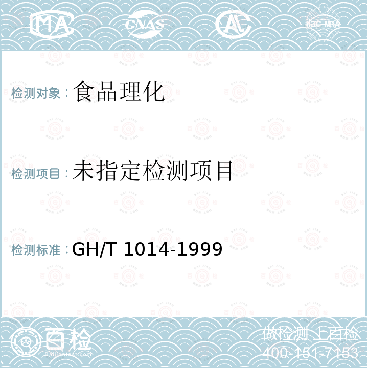 蜂花粉 GH/T 1014-1999 （5.3.7）