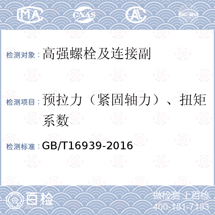 预拉力（紧固轴力）、扭矩系数 钢网架螺栓球节点用高强度螺栓 GB/T16939-2016