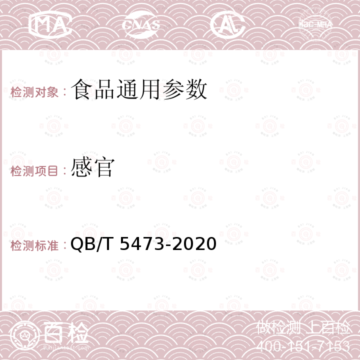 感官 QB/T 5473-2020 超高压方便米饭