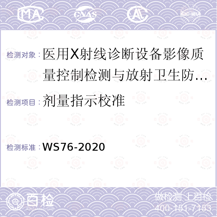 劑量指示校準 醫用X射線診斷設備質量控制檢測規范