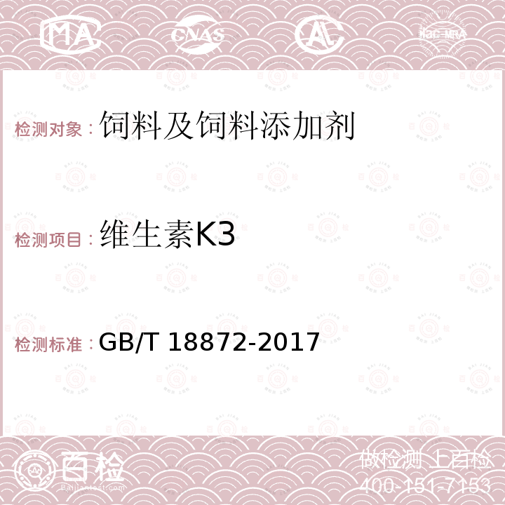 维生素K3 GB/T 18872-2017 饲料中维生素K3的测定 高效液相色谱法