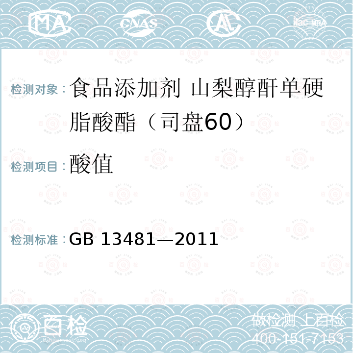 酸值 食品安全国家标准 食品添加剂 山梨醇酐单硬脂酸酯(司盘60)GB 13481—2011附录A中A.6