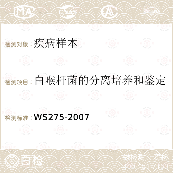 白喉杆菌的分离培养和鉴定 WS 275-2007 白喉诊断标准